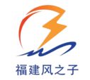 福建风之子